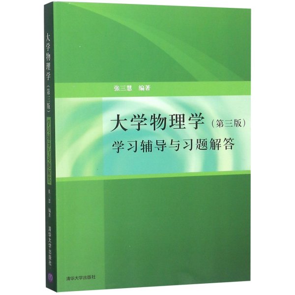 大学物理学：学习辅导与习题解答（第三版）