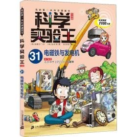 电磁铁与发电机 儿童文学 韩国故事工厂