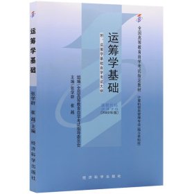 运筹学基础(计算机信息管理专业独立本科段2002年版高等教育自学试指定教材) 大中专理科数理化 编者:张学群//崔越