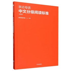 亲近母语中文分级阅读标准 古典启蒙 亲近母语研究院| 新华正版