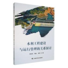水利工程建设与运行管理的关系探讨 建筑设备 杨绍忠，曹丛，高柯 新华正版