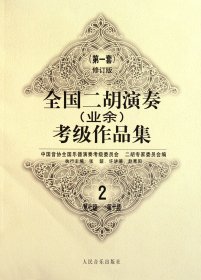 二胡演奏<业余>级作品集(套修订版2) 民族音乐 张韶//许讲德//赵寒阳 新华正版