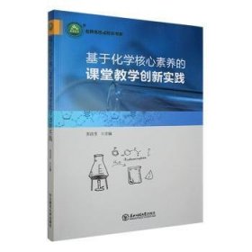 基于化学核心素养的课堂创新实践 高中政史地单元测试 苏洁芳主编