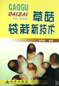草菇袋栽新技术 种植业 张维瑞 新华正版