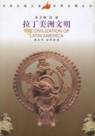 世界文明大系：拉丁美洲文明