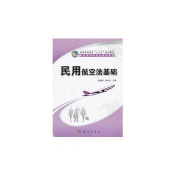 高等职业教育“十二五”规划教材·航空服务类专业教材系列：民用航空法基础