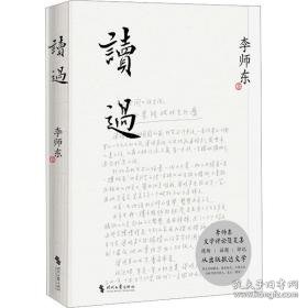 读过 散文 李师东 新华正版