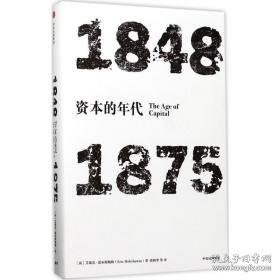 资本的年代:1848-1875:1848-1875 外国历史 (英)艾·霍布斯鲍姆(eric hobsbawm) 新华正版