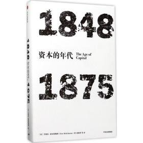 资本的年代:1848-1875:1848-1875 外国历史 (英)艾·霍布斯鲍姆(eric hobsbawm) 新华正版