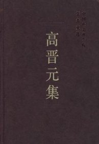 高晋元集 社会科学总论、学术 会科学院科研局组织编选