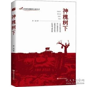 神槐树下 历史、军事小说 李克