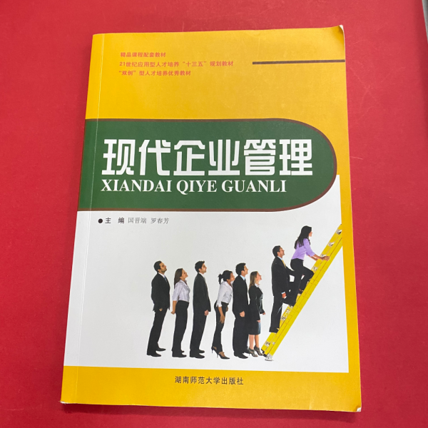 现代企业管理