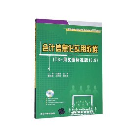 用友通T3会计信息化应用推荐教材：会计信息化实用教程（T3-用友通标准版10.8）