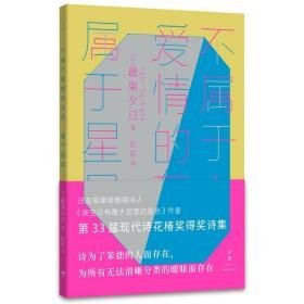 不属于爱情的东西,属于星星 外国现当代文学 ()果夕