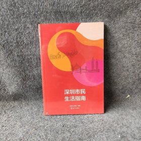 深圳市民生活指南 :