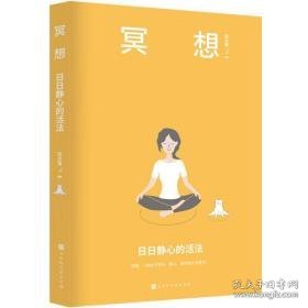 冥想 静心的活法 心理学 梁龙蜀 新华正版