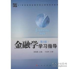 《金融学》学指导 财政金融 作者