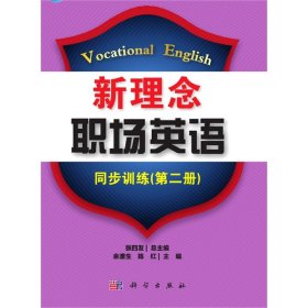 新理念职场英语同步训练(第二册) 外语－行业英语 编者:余渡生//陈红|责编:王彦|主编:张四友 新华正版