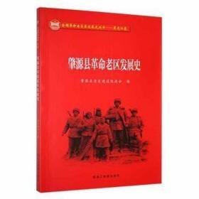 肇源县老区发展史 史学理论 肇源县老区建设促进会编