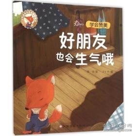 好朋友也会生气哦 低幼启蒙 郭靖 文;沙小年 绘 新华正版