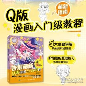 告别萌新 q版漫画入门必修课 漫画技法 猫 新华正版