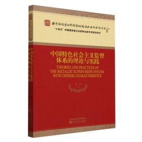 中国特社会主义监督体系的理论与实践 经济理论、法规 过勇| 新华正版