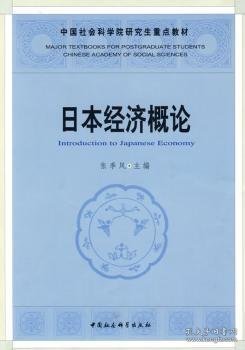 本经济概论 经济理论、法规 张季风主编