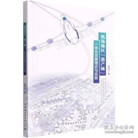 机场地区“港产城”一体化发展理论与实践 经济理论、法规 欧阳杰 新华正版