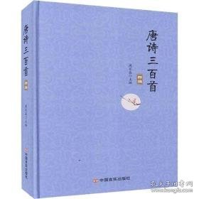 唐诗三百首 中国古典小说、诗词 作者 新华正版