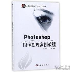 photoshop图像处理案例教程 大中专文科社科综合 王茹娟，王蕾主编