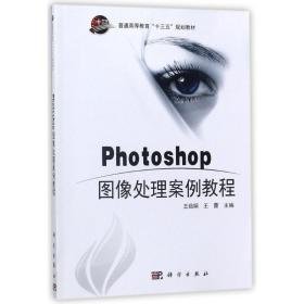 photoshop图像处理案例教程 大中专文科社科综合 王茹娟，王蕾主编