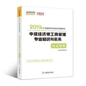 中华会计网校中级经济师2019教材辅导考试用书工商管理专业知识与实务应试指南1本理解教材知识考点梦想成真2020备考