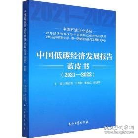 中国低碳经济发展报告蓝皮书(2021-2022) 化工技术 作者 新华正版