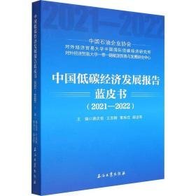 中国低碳经济发展报告蓝皮书(2021-2022) 化工技术 作者 新华正版