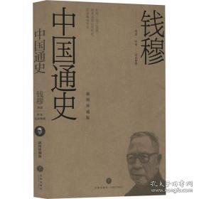 中国通史（插图珍藏版） 中国历史 钱穆讲述;叶龙记录整理