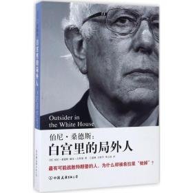 伯尼·桑德斯:白宫里的局外人 社会科学总论、学术 (美)伯尼·桑德斯，(美)赫克·古特曼