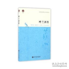 呼兰河传/全民阅读现代文学系列丛书 中国科幻,侦探小说 萧红 新华正版