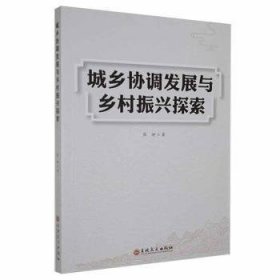 城乡协调发展与乡村振兴探索 财政金融 张妍