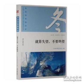 算失望不要绝望 文教学生读物 《中博览》杂志社选编