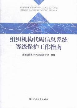 组织机构代码信息系统等级保护工作指南