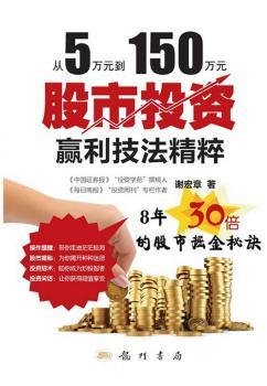 从5万元到150万元:股市投资赢利技法精粹 股票投资、期货 谢宏章