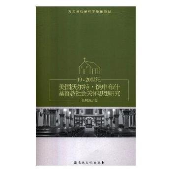 19-20世纪美国沃尔特·饶申布什基督教社会关怀思想研究