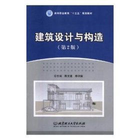 建筑设计与构造 建筑工程 陈文建，季秋媛主编