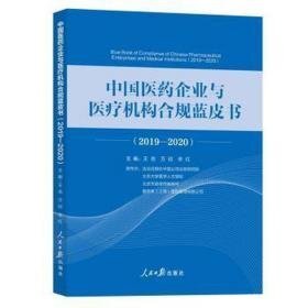 中国医药企业与医疗机构合规蓝皮书:2019-2020:2019-2020 法律实务 王岳，万欣，辛红主编