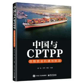 中国与CPTPP：货物贸易机遇与挑战