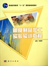 粮食制品加工实验实训教程