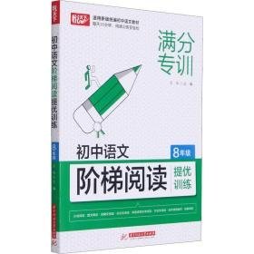 初中语文阶梯阅读提优训练 8年级 初中同步阅读 文华主编