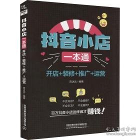 抖音小店一本通:开店+装修+推广+运营 电子商务 陈达远编 新华正版