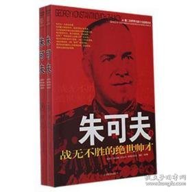 朱可夫:战无不胜的绝世帅才 外国名人传记名人名言 [俄]亚历山大·热列兹尼科夫,邱剑敏