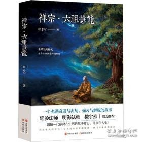 禅宗·六祖慧能 宗教 张志军 新华正版